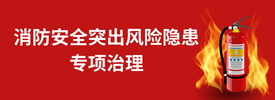 消防安全突出風險隱患專項治理